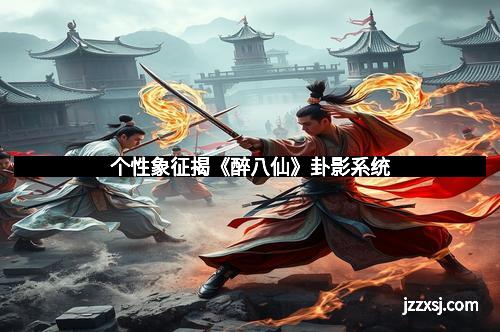 个性象征揭《醉八仙》卦影系统 个性象征揭《醉八仙》卦影系统